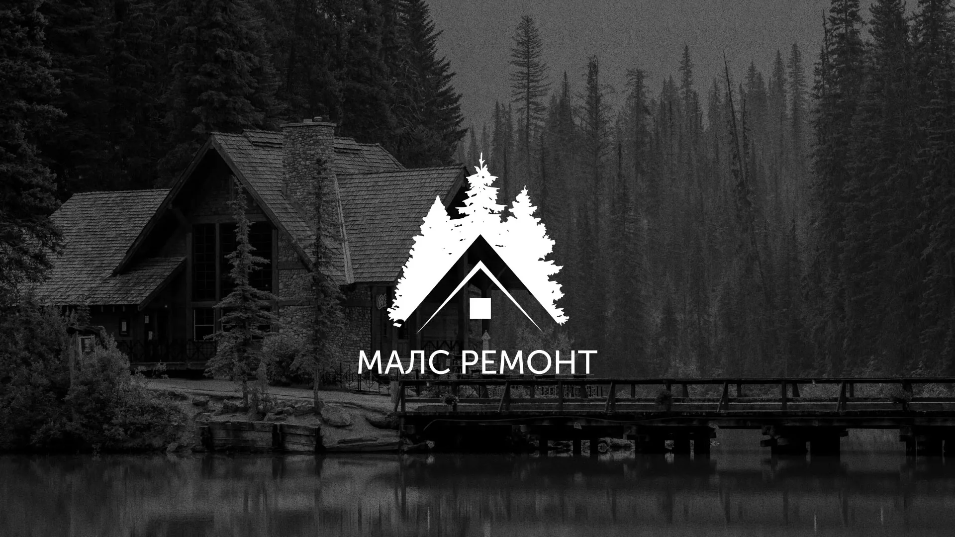 Разработка логотипа для компании «МАЛС РЕМОНТ» в Белореченске